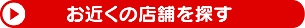 安くて速いタイヤはめかえのはめかえTOWN店舗検索はこちらから