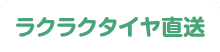 ラクラク タイヤ直送