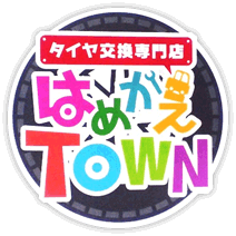 中川区と一宮と江南にある持ち込みタイヤ交換のはめかえTOWN